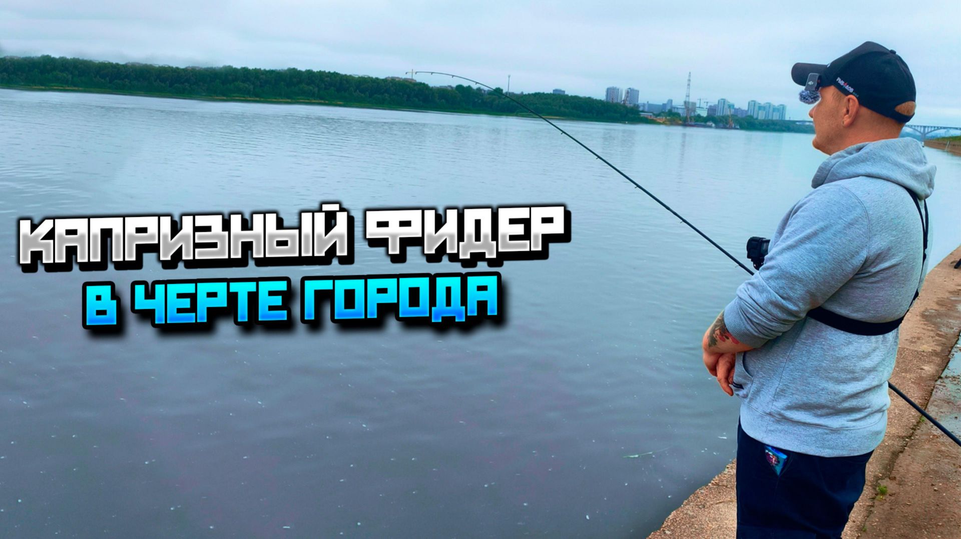 Ока в городе — ловим леща на фидер: тактика, прикормка, результат смотреть онлайн