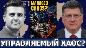 СРОЧНО. ЭКСТРЕННО. Скотт Риттер: управляемый хаос — эскалация США—Иран и глобальные последствия