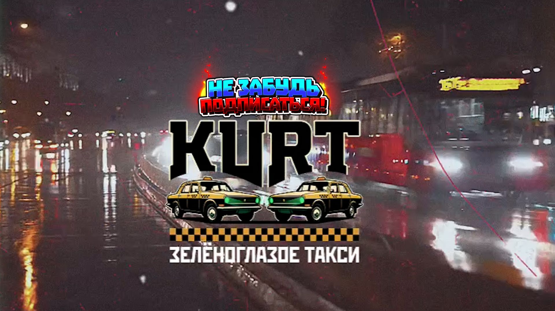 Kurt - зеленоглазое такси