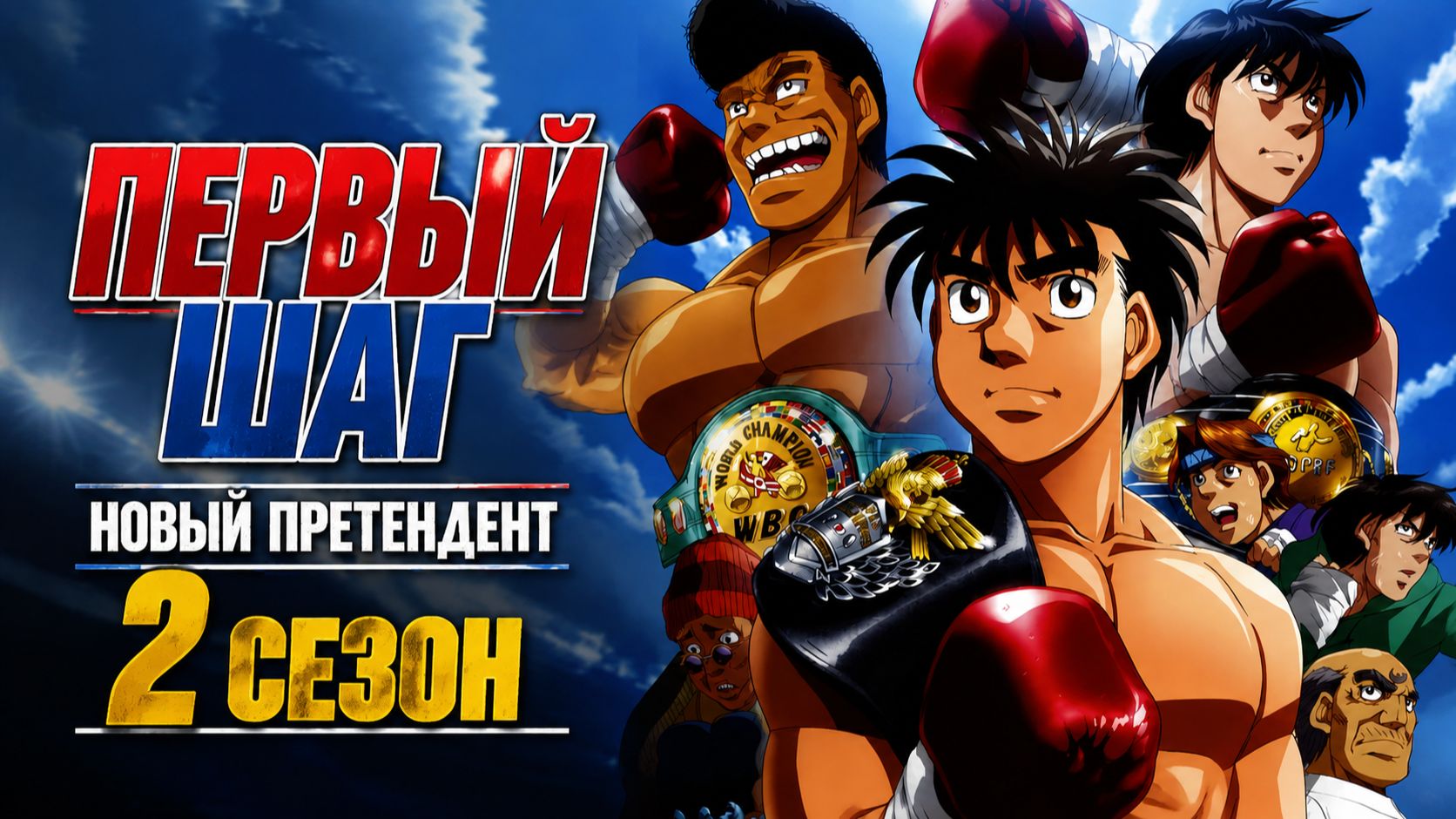 Первый шаг: Новый претендент - 2 сезон 1 серия / Fighting Spirit смотреть онлайн
