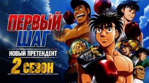 Первый шаг: Новый претендент - 2 сезон 1 серия / Fighting Spirit