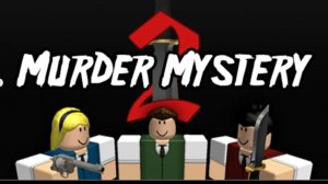 Roblox. Murder mystery 2. Режим похож на амонгас. Интересно или неинтересно? Тест режима. Роблокс.