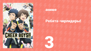Ребята-чирлидеры! 3 серия (аниме-сериал, 2016)