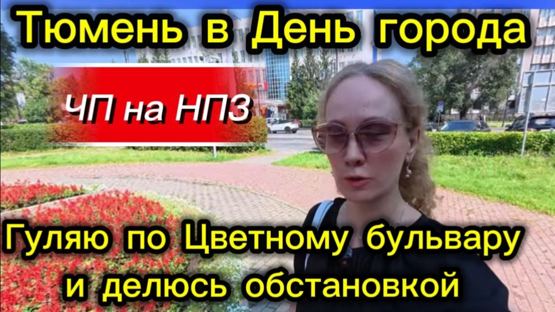 Тюмень в День города: ЧП на НПЗ, отмена салюта / Гуляю по Цветному бульвару и делюсь обстановкой / смотреть онлайн