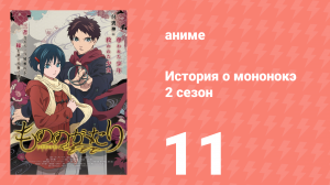 История о мононокэ 2 сезон 11 серия (аниме-сериал, 2023)