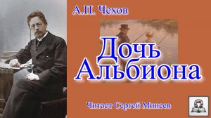 Аудиокнига А.П. Чехов «Дочь Альбиона» слушать онлайн бесплатно