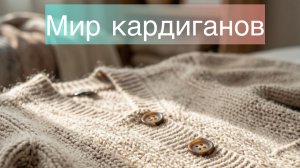 Кардиганы на осень🍁Вступление в СП «Мир кардиганов»