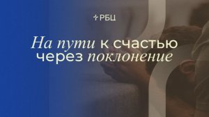 На пути к счастью через поклонение. Тимур Джумаев. 26.07.26