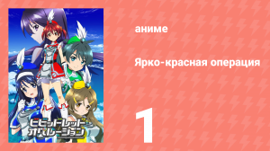Ярко-красная операция 1 серия (аниме-сериал, 2013)