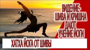Видение - Шива и Кришна давали учение йоги