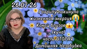 2 часть. Гаврилу покинула жизненная энергия😭❗️Конец близок😱❗️(куча)