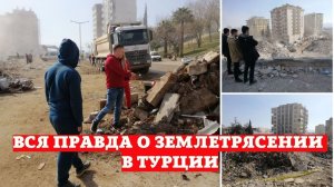 ВСЯ ПРАВДА О ЗЕМЛЕТРЯСЕНИИ В ТУРЦИИ