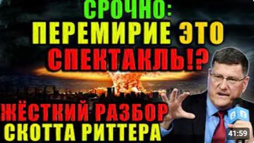 Перемирие это спектакль Скотт Риттер в ярости от того что происходит за кулисами большой политики