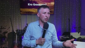 «Кто ближний?» Сергей Изосимов. Церковь «Невеста Агнца». Воскресное служение
