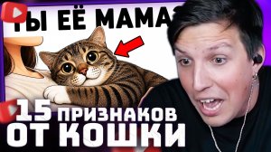 15 Признаков, что Кошка Считает ТЕБЯ Своей МАМОЙ! | РЕАКЦИЯ МАЗЕЛЛОВА