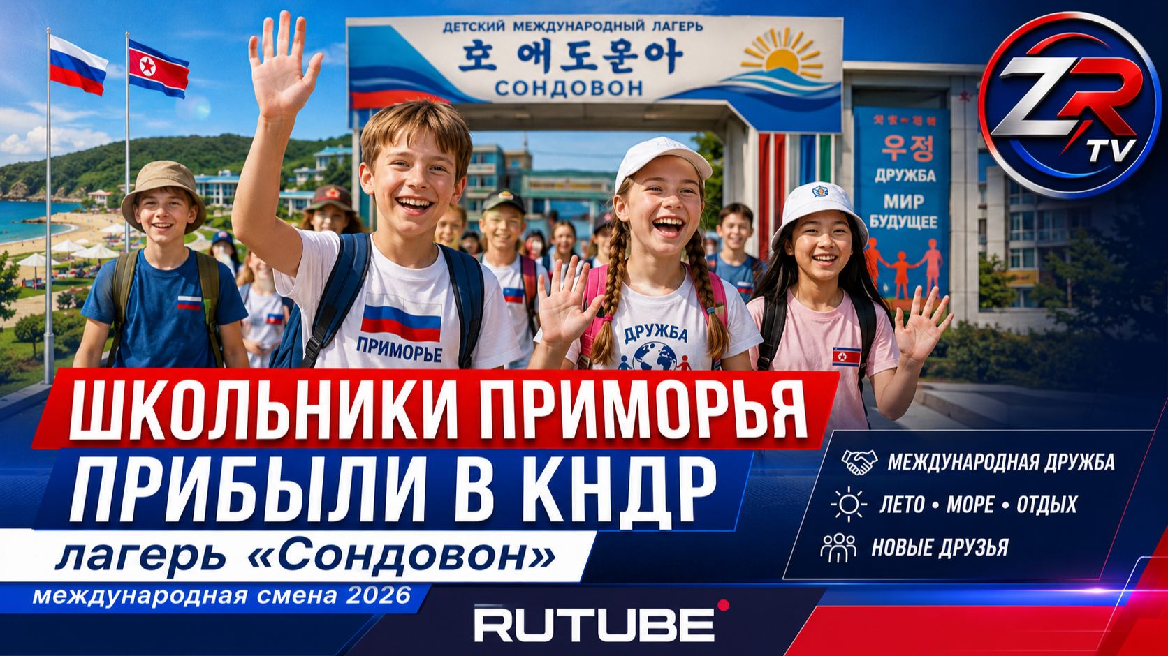 Школьники Приморья прибыли в международный лагерь «Сондовон» в КНДР