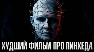 Как Dimension Films убили Пинхеда [Восставший из ада 8]