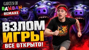 ⚡ВЗЛОМАЛ ГАРТЕН ОФ БАНБАН РЕМАСТЕР! 😮 Что скрыто за текстурами?!