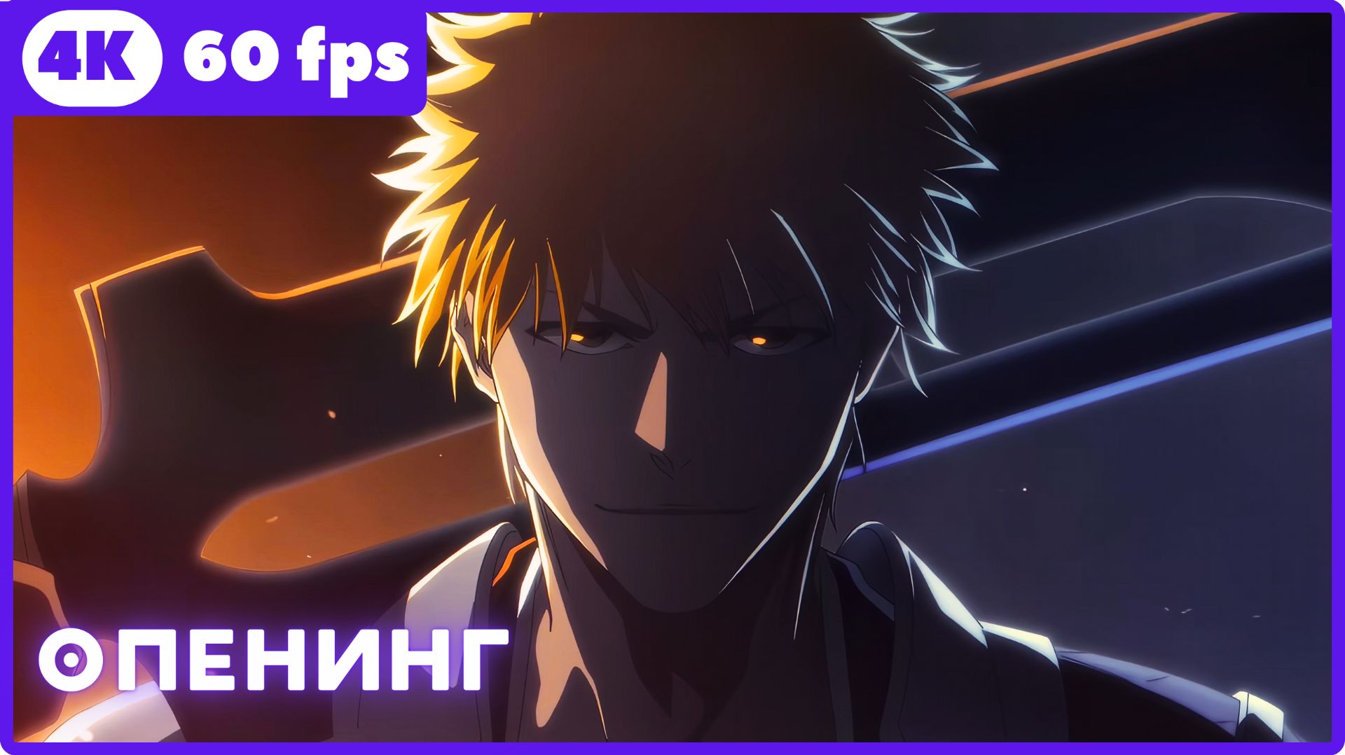 Блич: Тысячелетняя кровавая война — Бедствие ★ опенинг ★ 4К|60fps