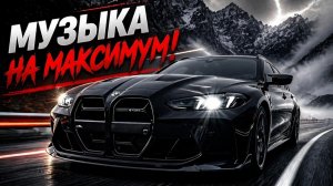 Пацанская музыка в машину Только Самые Лучшие и Популярные Новинки Музыки в Тачку 2026 Онлайн