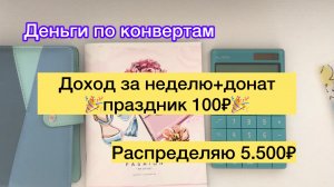 ✅Распределяю 5.500₽🎉Праздник 100₽