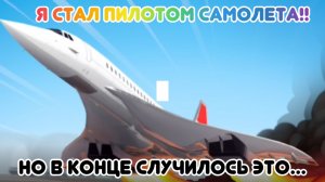 Я стал пилотом самолета в роблокс!
