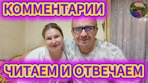 Отвечаем на ваши комментарии