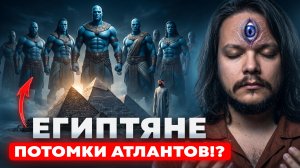 ШОК! РАСКРЫЛИ ТАЙНУ ДРЕВНЕГО ЕГИПТА ЧЕРЕЗ ВЫСШЕЕ Я