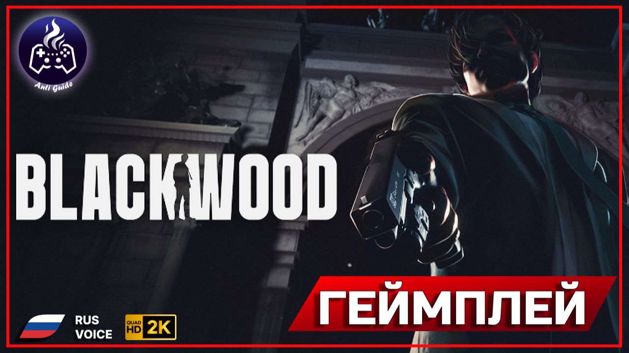 BLACKWOOD ➤ геймплей  ➤ русская озвучка