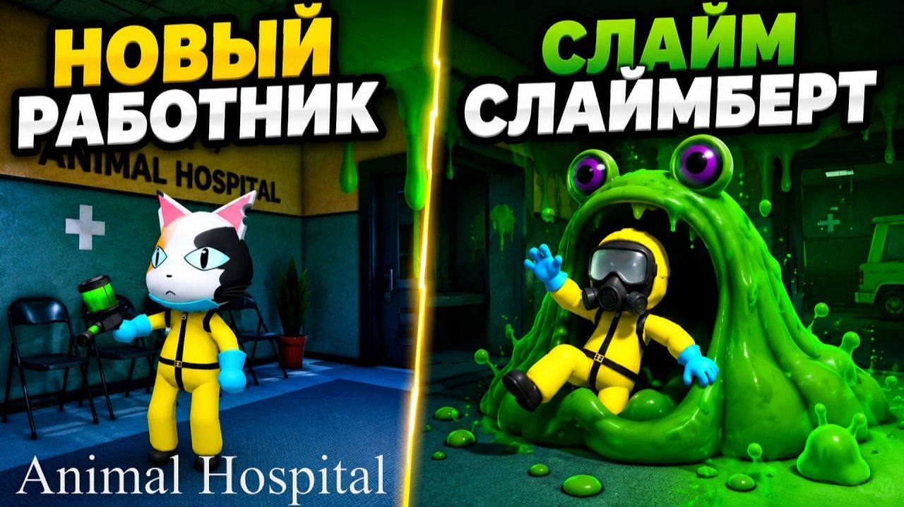 НОВЫЙ ПЕРСОНАЖ СЭМ и БОЛЬШОЙ СЛАЙМ СЛАЙМБЕРТ в игре Animal Hospital roblox | Обновление смотреть онлайн