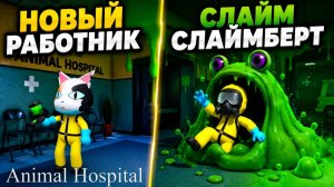 НОВЫЙ ПЕРСОНАЖ СЭМ и БОЛЬШОЙ СЛАЙМ СЛАЙМБЕРТ в игре Animal Hospital roblox | Обновление