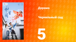 Чернильный сад 5 серия