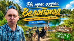 Велопоездка на электротяге по новым тропам к живописным озерам.