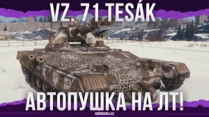 СТРЕЛЬБА ГОРОХОМ - Vz. 71 Tesák