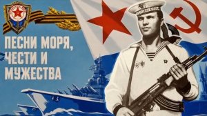 ДЕНЬ ВОЕННО МОРСКОГО ФЛОТА Лучшие песни о море