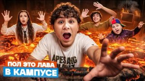 🍿 ВЕРНУЛИСЬ В КАМПУС 🤩 ВОЖАТЫЙ ИЗ ЛАГЕРЯ НАШ УЧИТЕЛЬ😱 ПОЛ ЭТО ЛАВА В ШКОЛЕ