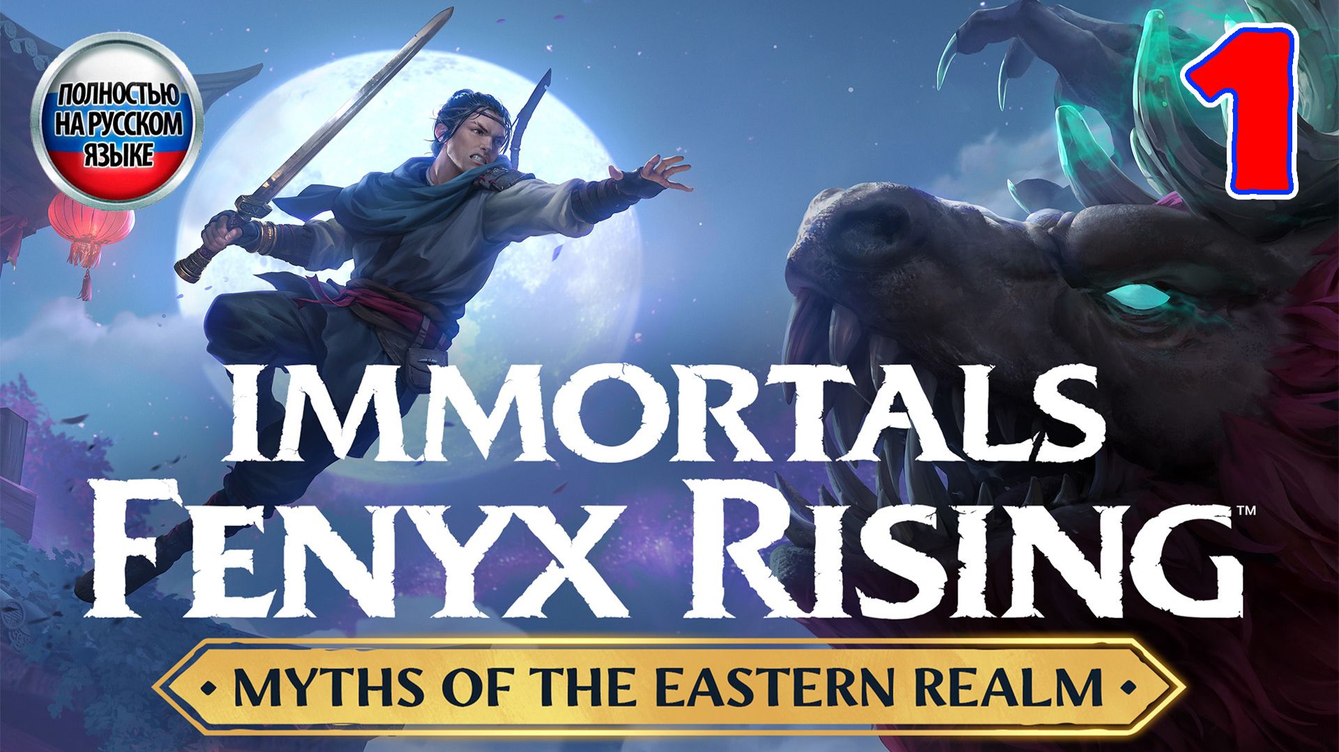Immortals Fenyx Rising - Myths Of The Eastern Realm - Серия 1 - Полностью на русском языке