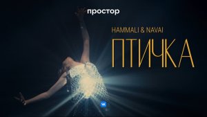 Птичка - Hammali & Navai 🕊️🕊️
