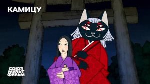 КАМИЦУ - Kamitsu - Трейлер мультфильма