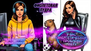🔵 У ВАС ЭНЕРГЕТИЧЕСКОЙ ПРОБЛЕМЫ НЕТУ.ТЕЛЕФОННЫЕ МОШЕННИКИ