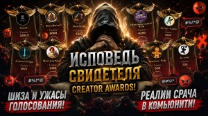 Исповедь Свидетеля ГолоСования Creator Awards! Разработчики За что! | Watcher of Realms
