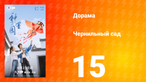 Чернильный сад 15 серия
