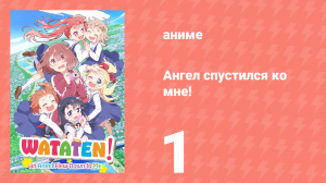 Ангел спустился ко мне! 1 серия «Забавное, извилистое чувство» (аниме-сериал, 2019)