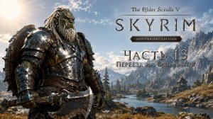 TES V: Skyrim AE | На легенде!📜Часть 13. Переезд на Ordinator