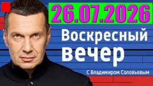 Вечер с Соловьёвым / Теперь выбора нет