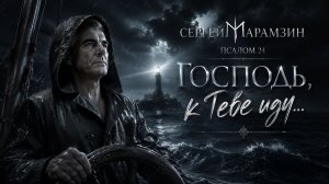 🎷24 ПСАЛОМ | «Господь, наполни жизнью рваный парус...»