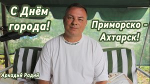 Приморско-Ахтарск, с Днём Города!
Декламация стихов.