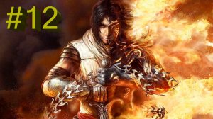 Prince Of Persia.The Two Thrones-Часть№12