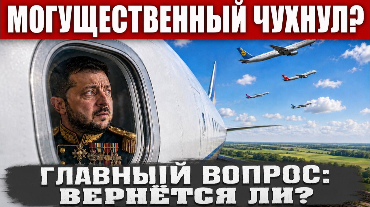 В поисках убежища Тайная эвакуация зеленой власти В Киев зачастили покупатели власти смотреть онлайн