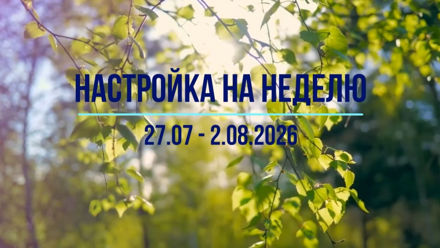 Настройка на неделю 27.07 - 2.08.2026.  #инсайты #осознанность #медитация